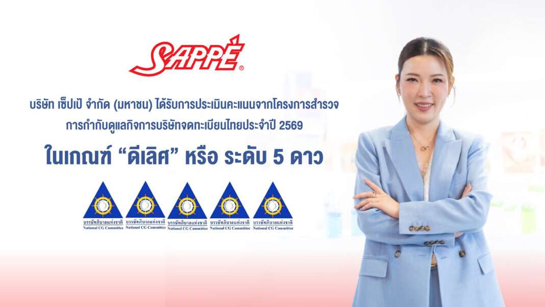 ภาพแบนเนอร์ประชาสัมพันธ์แสดงรูป นางสาวปิยจิต รักอริยะพงศ์ ประธานเจ้าหน้าที่บริหาร บริษัท เซ็ปเป้ จำกัด (มหาชน) หรือ SAPPE พร้อมข้อความแสดงความยินดีที่บริษัทได้รับการประเมินการกำกับดูแลกิจการในระดับ ดีเลิศ หรือ 5 ดาว ประจำปี 2569