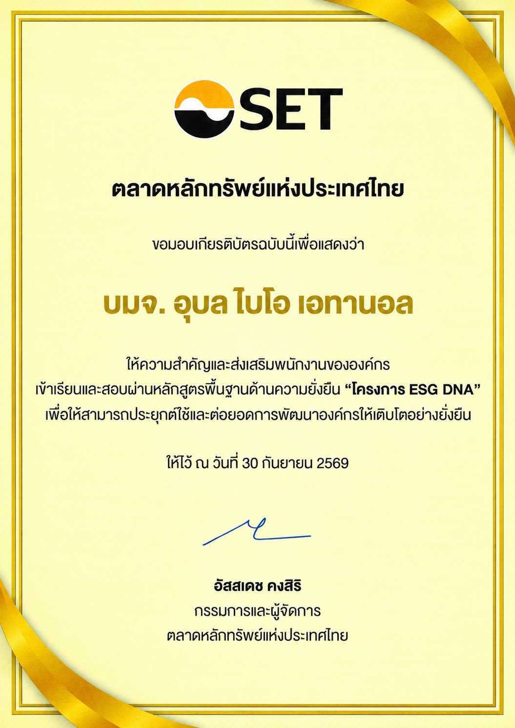 ภาพเกียรติบัตรจากตลาดหลักทรัพย์แห่งประเทศไทย มอบให้แก่ บมจ. อุบล ไบโอ เอทานอล เพื่อแสดงว่าให้ความสำคัญและส่งเสริมพนักงานขององค์กรเข้าเรียนและสอบผ่านหลักสูตรพื้นฐานด้านความยั่งยืน “โครงการ ESG DNA” ลงวันที่ 30 กันยายน 2569