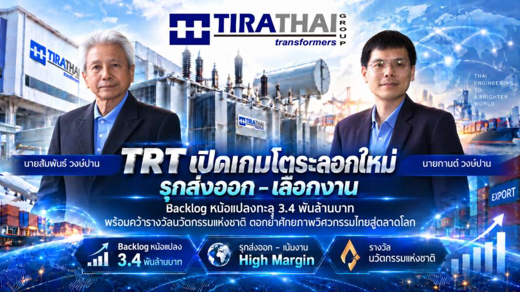TRT-Tirathai-Growth-Strategy-Transformer-Export ภาพอินโฟกราฟิกโชว์วิสัยทัศน์ผู้บริหาร TRT โดยมีนายสัมพันธ์ วงษ์ปาน และนายกานต์ วงษ์ปาน ประกาศกลยุทธ์รุกตลาดส่งออก พร้อมข้อความ Backlog หม้อแปลงทะลุ 3.4 พันล้านบาท และคว้ารางวัลนวัตกรรมแห่งชาติ