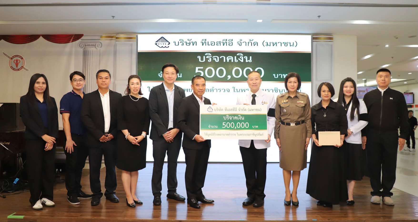 คณะผู้บริหาร TSTE มอบป้ายเงินบริจาคจำนวน 500,000 บาท ให้แก่ตัวแทนจากโรงพยาบาลตำรวจ เพื่อสนับสนุนงานด้านการแพทย์และสาธารณสุขเนื่องในโอกาสครบรอบ 50 ปี