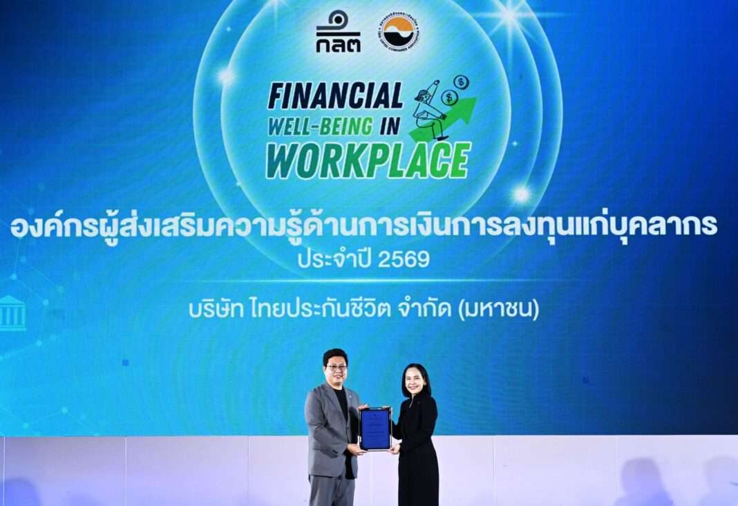 นายราเชนทร์ ผดุงพร ผู้อำนวยการสายงานพัฒนาบุคลากร ไทยประกันชีวิต รับมอบประกาศนียบัตรองค์กรผู้ส่งเสริมความรู้ด้านการเงินการลงทุนแก่บุคลากร ประจำปี 2569 จาก ศาสตราจารย์ ดร. พรอนงค์ บุษราตระกูล เลขาธิการ ก.ล.ต. บนเวทีงาน Financial Well-being in Workplace