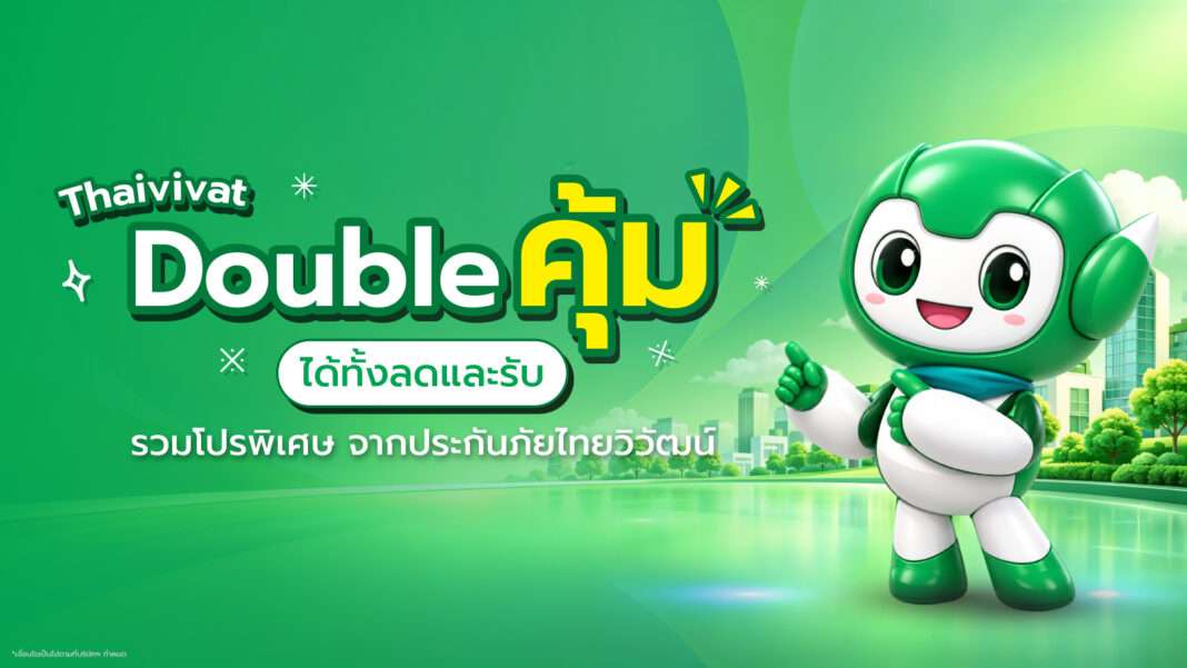 ภาพมาสคอตของประกันภัยไทยวิวัฒน์ยืนยิ้มนำเสนอแคมเปญส่งท้ายปี Thaivivat Double คุ้ม ได้ทั้งลดและรับ มอบโปรโมชันพิเศษสำหรับลูกค้า