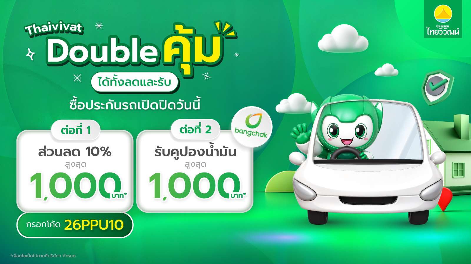 ภาพมาสคอตประกันภัยไทยวิวัฒน์ขับรถยนต์สีขาว เพื่อโปรโมตแคมเปญประกันรถเปิดปิด มอบส่วนลดค่าเบี้ย 10 เปอร์เซ็นต์และรับคูปองน้ำมันบางจากสูงสุด 1,000 บาท