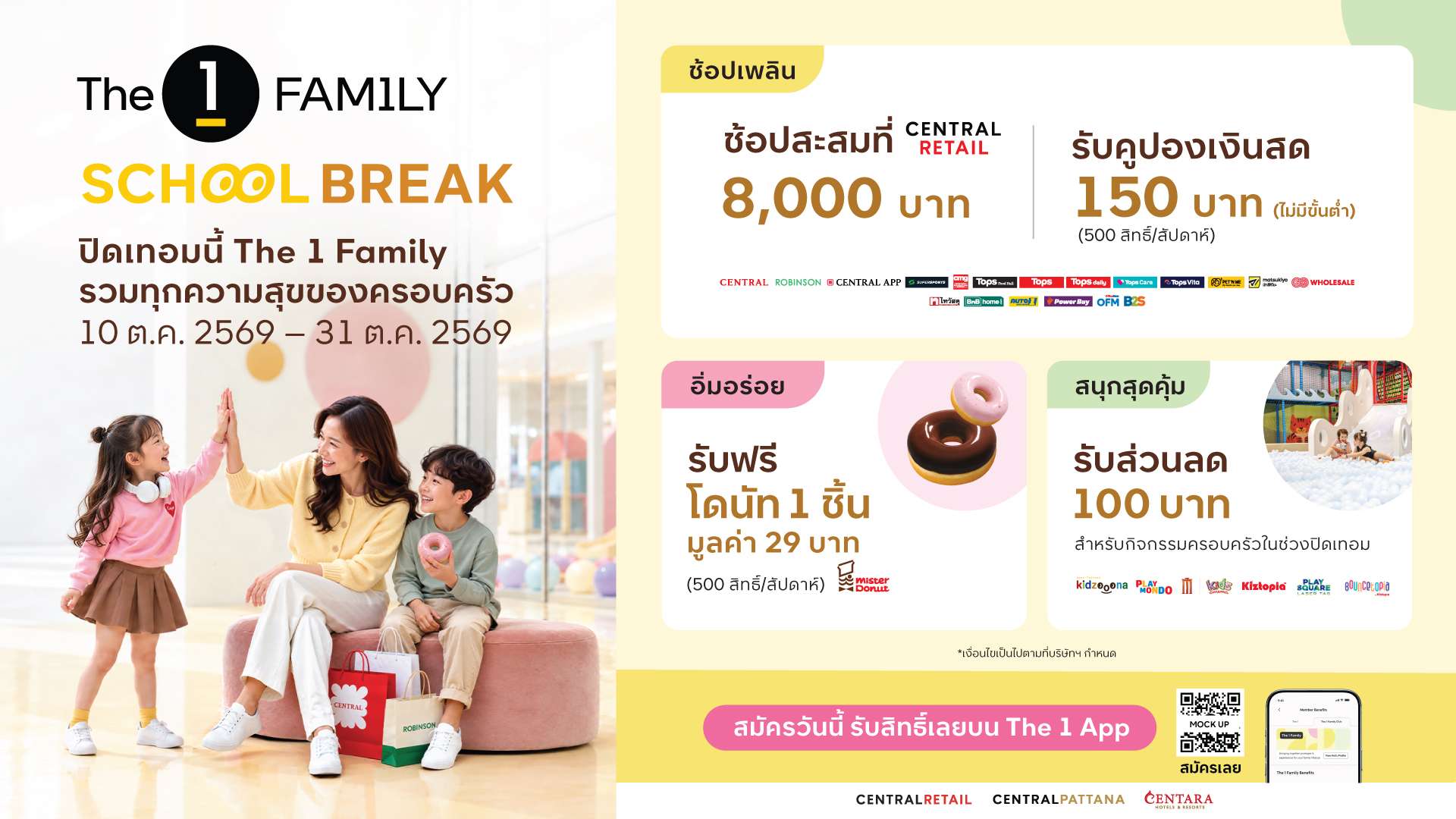 โปสเตอร์โปรโมตแคมเปญ The 1 Family School Break สรุปสิทธิประโยชน์ 3 ต่อ ช้อปสะสม 8,000 บาทรับคูปอง 150 บาท รับฟรีโดนัท และรับส่วนลด 100 บาทสำหรับกิจกรรมครอบครัว พร้อมคิวอาร์โค้ดสำหรับสมัคร