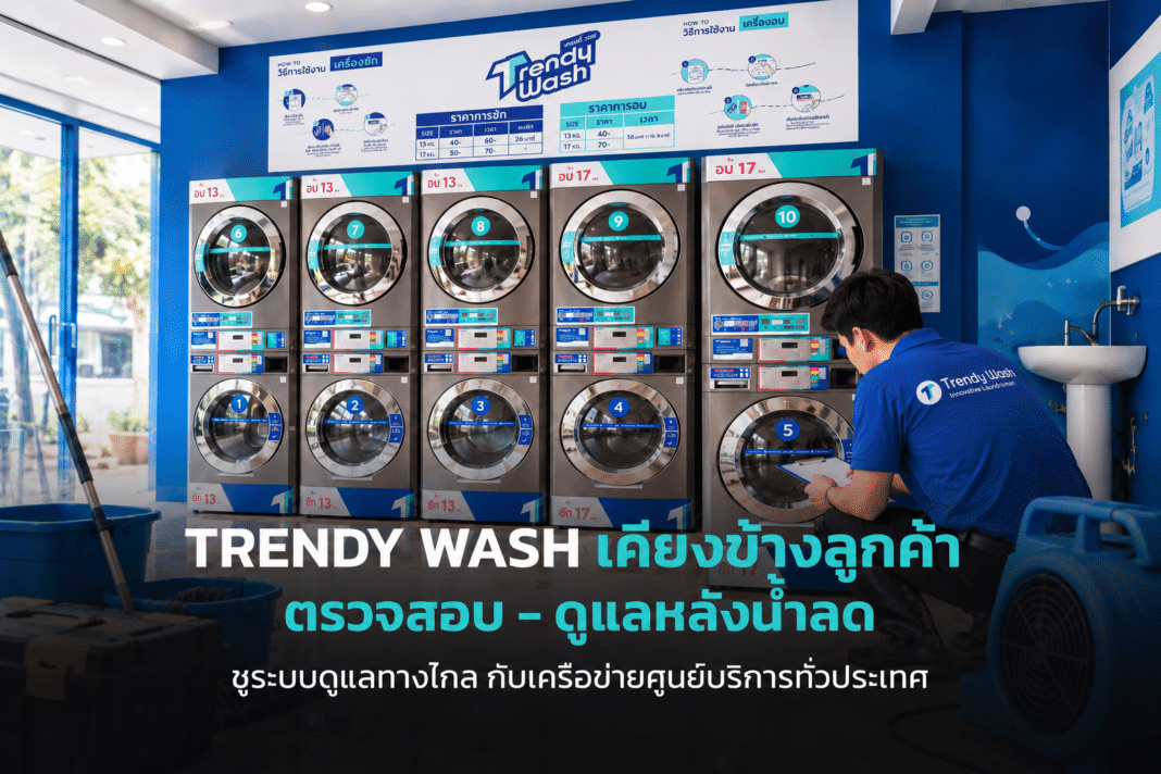 Trendy-Wash-Post-Flood-Inspection-Customer-Support พนักงานช่างของร้านสะดวกซัก Trendy Wash สวมเสื้อสีน้ำเงินกำลังนั่งตรวจสอบความเรียบร้อยของเครื่องซักผ้าและเครื่องอบผ้าอุตสาหกรรมภายในสาขาหลังสถานการณ์น้ำลด พร้อมมีข้อความระบุถึงการเคียงข้างลูกค้าและตรวจสอบดูแลหลังน้ำลด