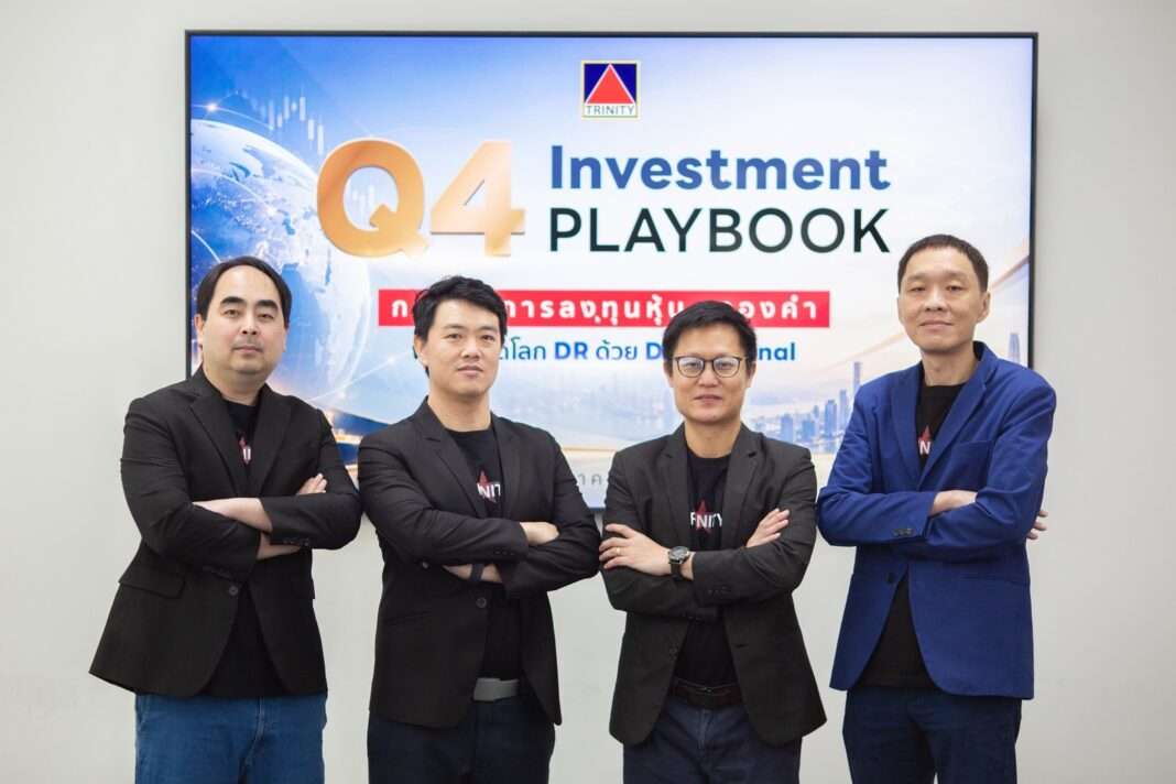 Trinity-Securities-Executives-Q4-Investment-Playbook-Strategy คณะผู้บริหาร บริษัทหลักทรัพย์ ทรีนีตี้ จำกัด นำโดย นายณัฐชาต เมฆมาสิน ถ่ายภาพร่วมกันบริเวณหน้าหน้าจอแสดงข้อความ Q4 Investment PLAYBOOK เพื่อนำเสนอทิศทางและกลยุทธ์การลงทุนในตลาดหุ้นช่วงไตรมาส 4