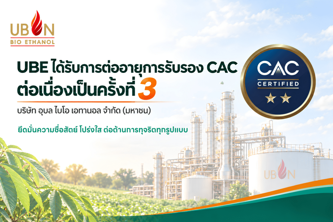 UBE-Ubon-Bio-Ethanol-CAC-Certified-Anti-Corruption-Third-Consecutive-Year ภาพกราฟิกประกาศความสำเร็จของ บริษัท อุบล ไบโอ เอทานอล จำกัด (มหาชน) หรือ UBE ที่ได้รับการต่ออายุการรับรองเป็นสมาชิกแนวร่วมต่อต้านคอร์รัปชันของภาคเอกชนไทย หรือ CAC ต่อเนื่องเป็นครั้งที่ 3 พร้อมภาพพื้นหลังโรงงานอุตสาหกรรม