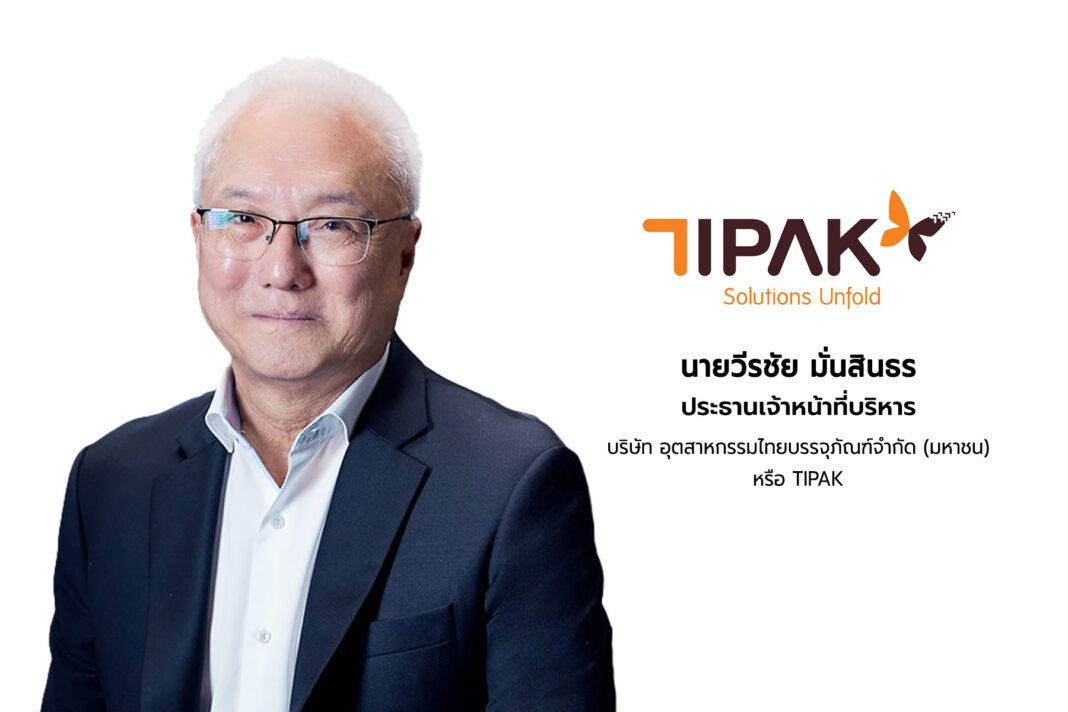 ภาพนายวีรชัย มั่นสินธร ประธานเจ้าหน้าที่บริหาร บริษัท อุตสาหกรรมไทยบรรจุภัณฑ์ จำกัด (มหาชน) หรือ TIPAK สวมแว่นตาและใส่เสื้อสูทสีดำทับเสื้อเชิ้ตสีขาว ถ่ายภาพด้วยสีหน้ายิ้มแย้มร่วมกับโลโก้บริษัท TIPAK Solutions Unfold